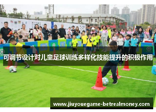 可调节设计对儿童足球训练多样化技能提升的积极作用