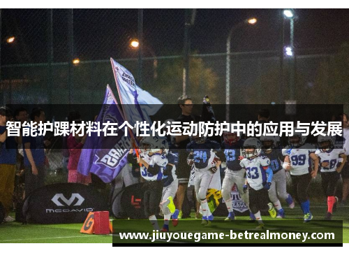 智能护踝材料在个性化运动防护中的应用与发展