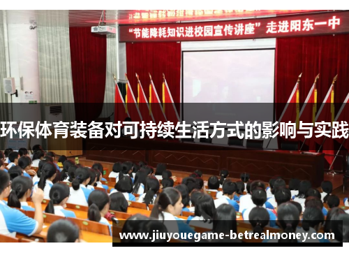 环保体育装备对可持续生活方式的影响与实践