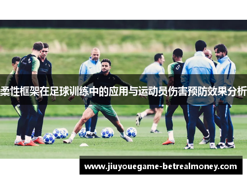 柔性框架在足球训练中的应用与运动员伤害预防效果分析