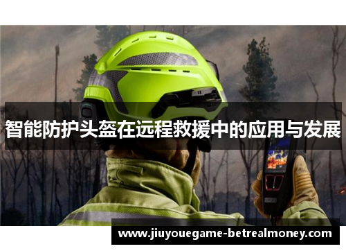 智能防护头盔在远程救援中的应用与发展